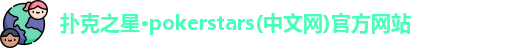 扑克之星·pokerstars(中文网)官方网站